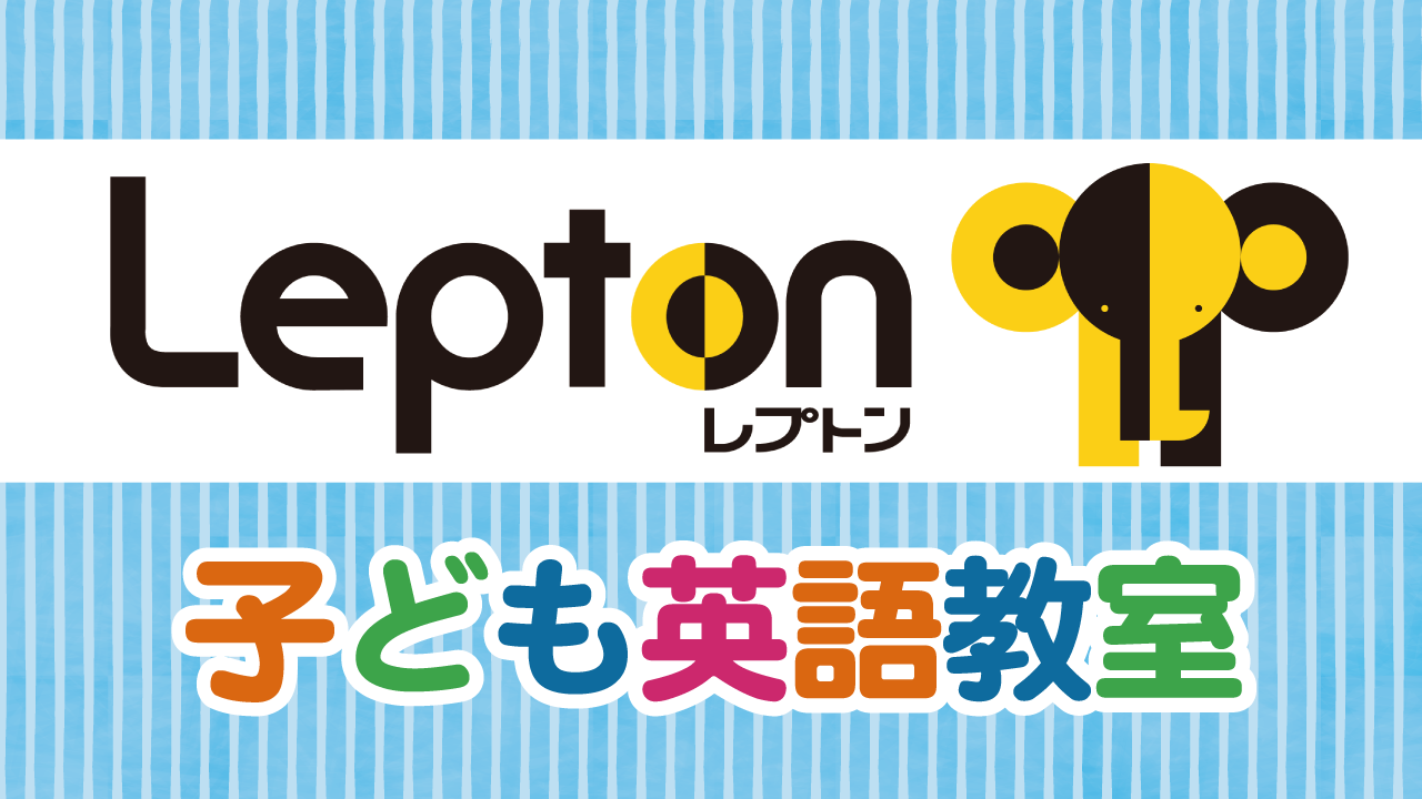 子ども英語教室 レプトン【Lepton】