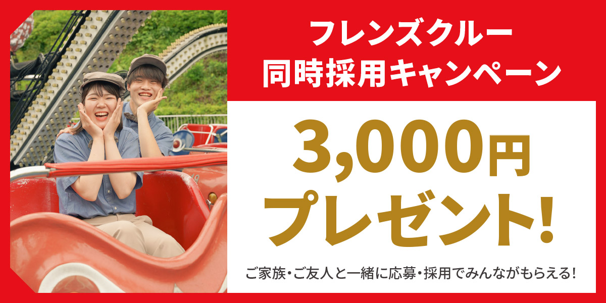 フレンズクルー　同時採用キャンペーン　3,000円プレゼント！