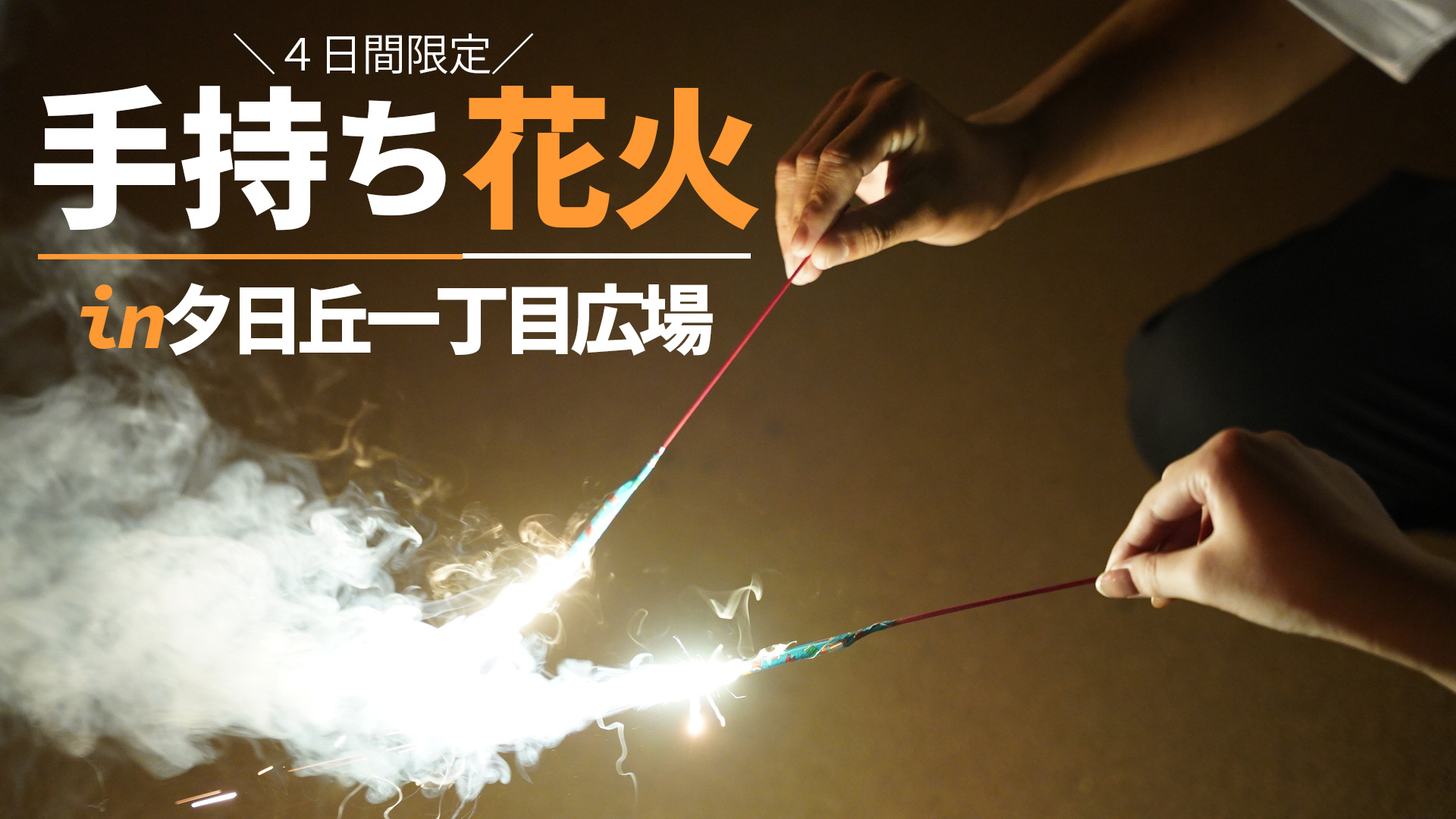 期間限定 手持ち花火in夕日丘一丁目広場 西武園ゆうえんち