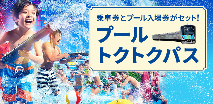 期間限定 西武園ゆうえんちプールトクトクパス 西武園ゆうえんち