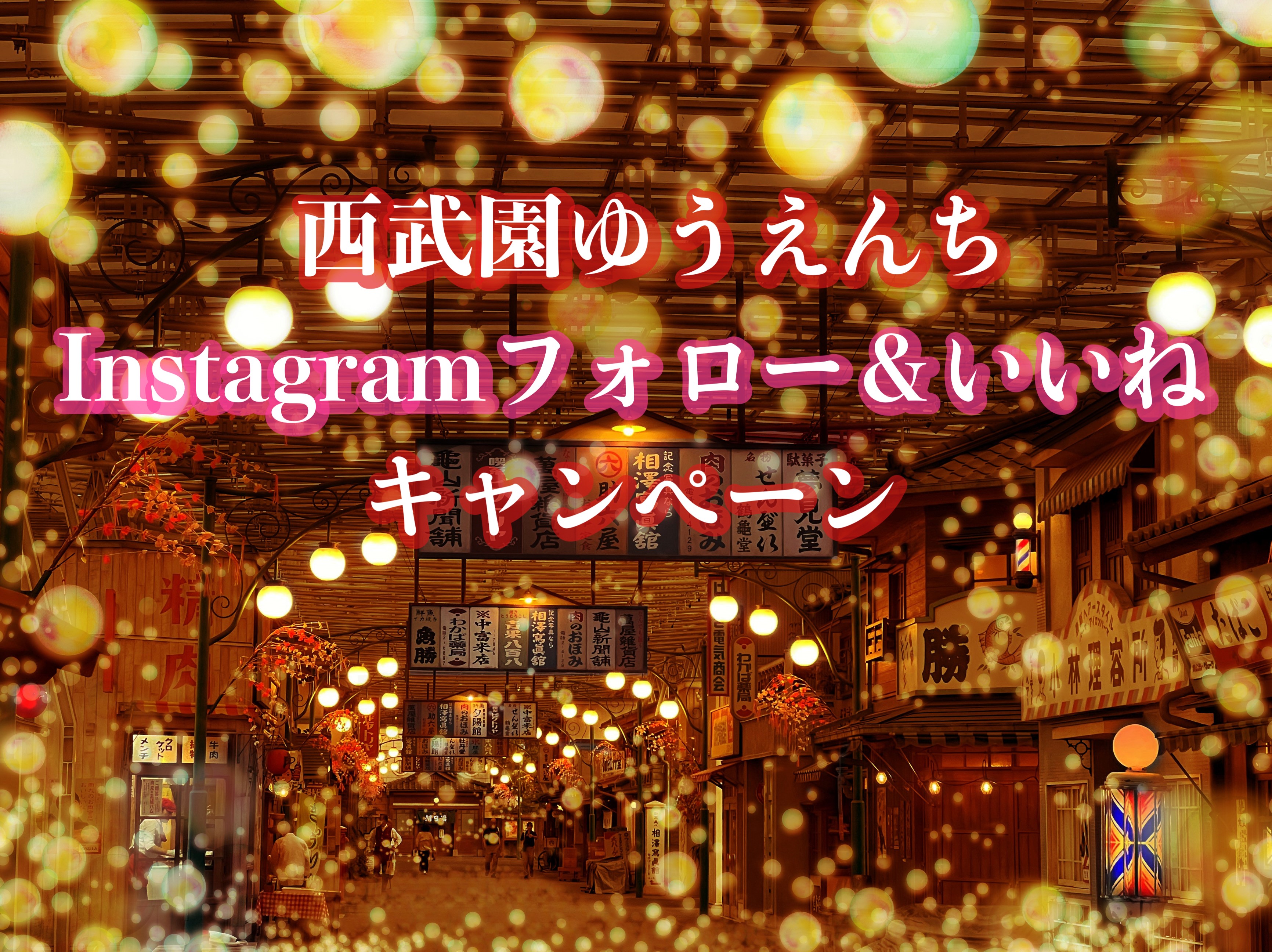 西武園ゆうえんちInstagramフォロー＆いいねキャンペーン