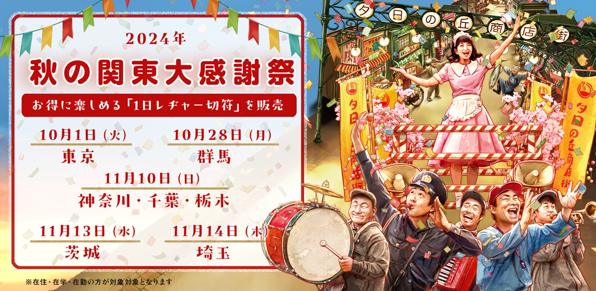 西武園ゆうえんち：秋の関東大感謝祭開催