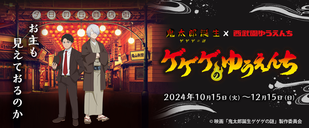 映画『鬼太郎誕生 ゲゲゲの謎』×西武園ゆうえんち：ゲゲゲのゆうえんち２０２４年１０月１５日（火）～１２月１５日（日）開催！