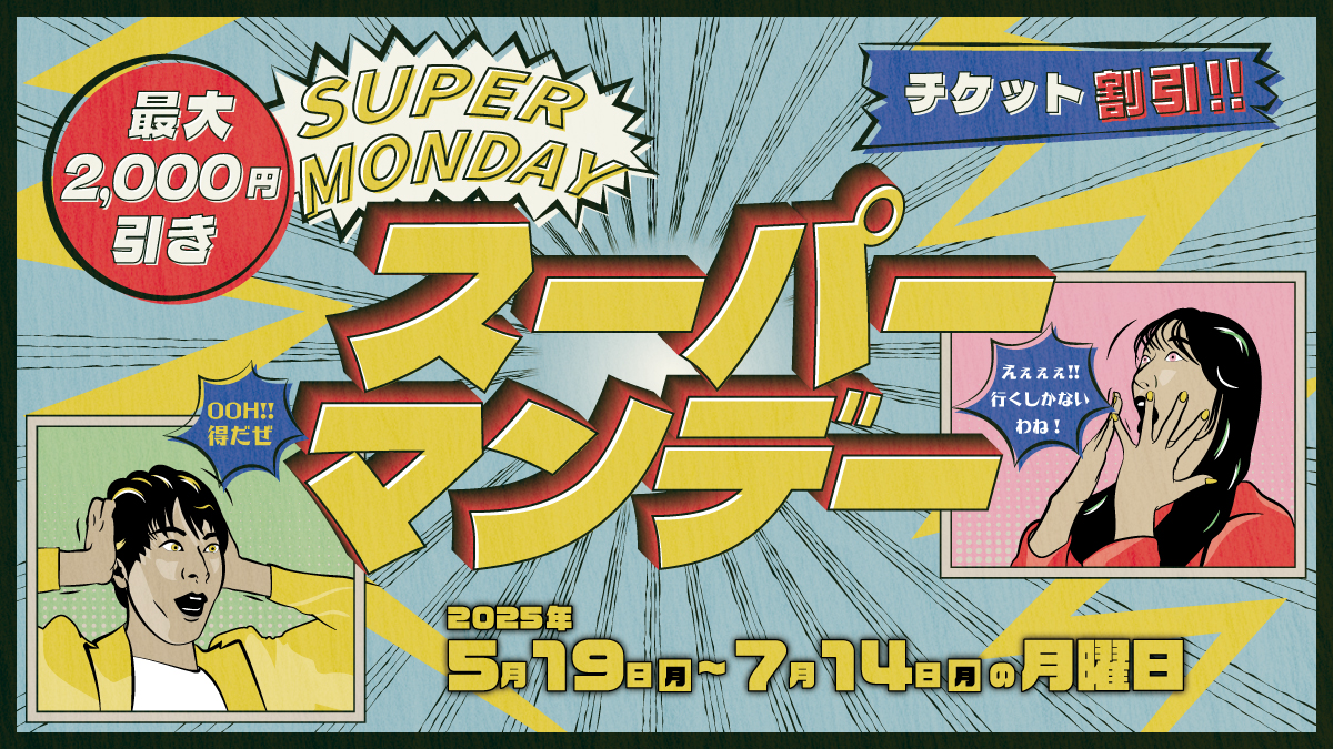 西武園ゆうえんち：月曜日がお得！スーパーマンデー