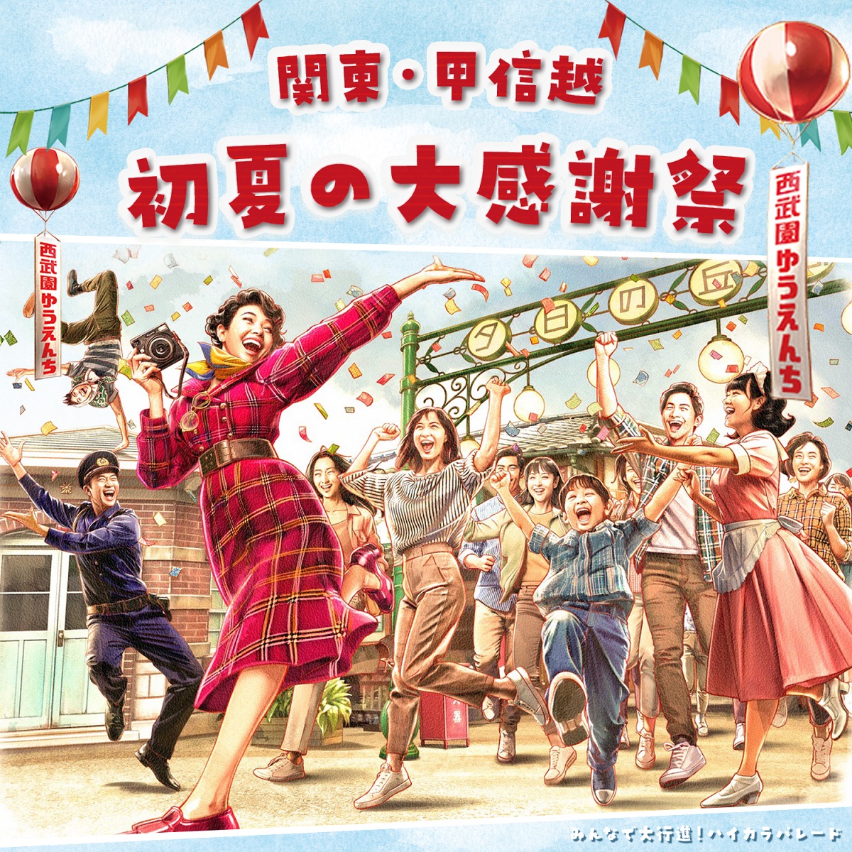 西武園ゆうえんち：関東・甲信越 初夏の大感謝祭