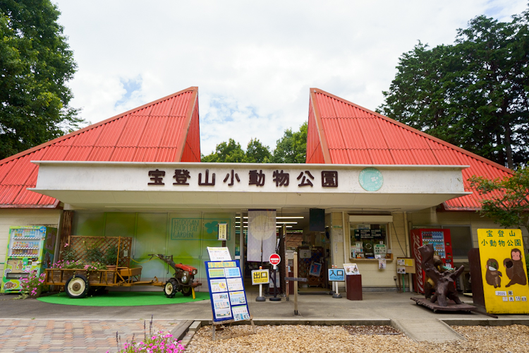 宝登山小動物公園