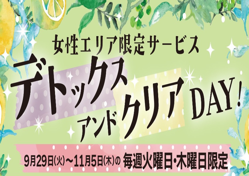 女性エリア限定サービス｜2026年9月29日～11月5日
