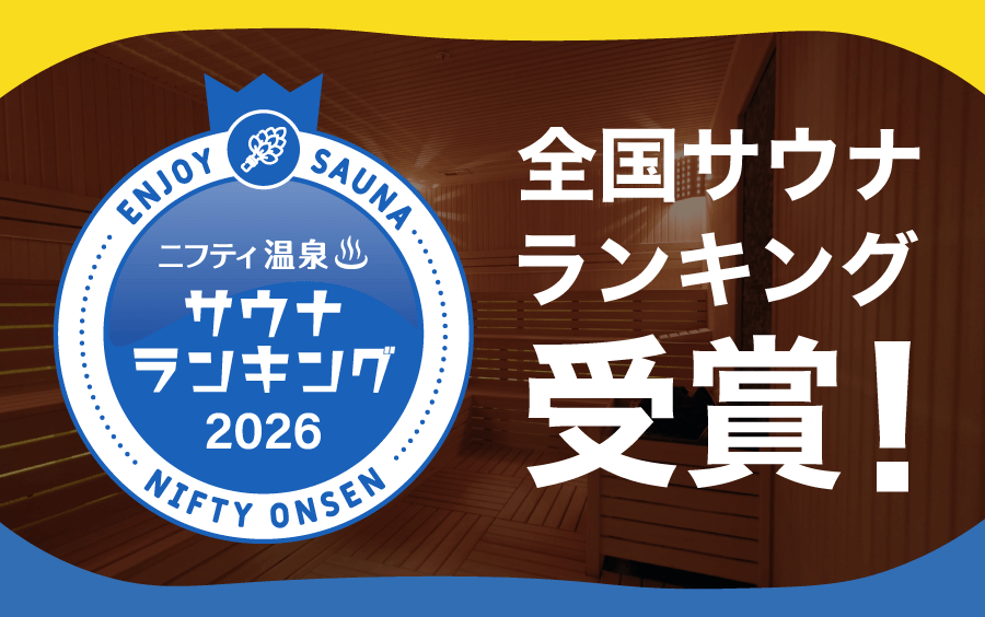 ニフティ温泉「全国サウナランキング」で第5位を受賞しました！| 2026年3月5日