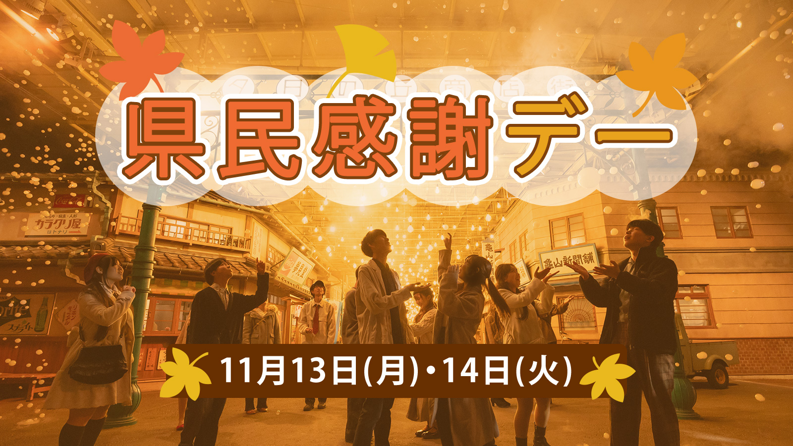 西武園ゆうえんち県民感謝デー