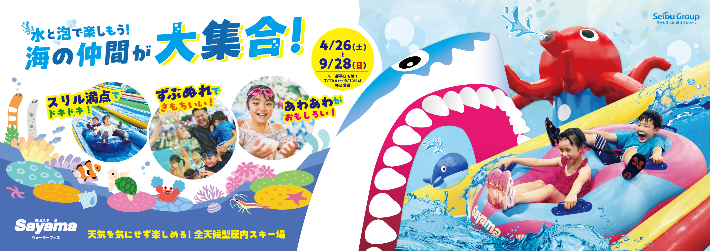 狭山スキー場：2025年4月26日(土)～ウォーターフェス2025営業開始！