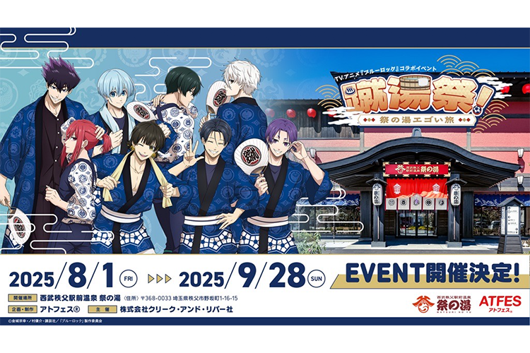 ブルーロック×西武秩父駅前温泉 祭の湯コラボイベントが開催決定！| 8月1日（金）～2025年9月28日（日）