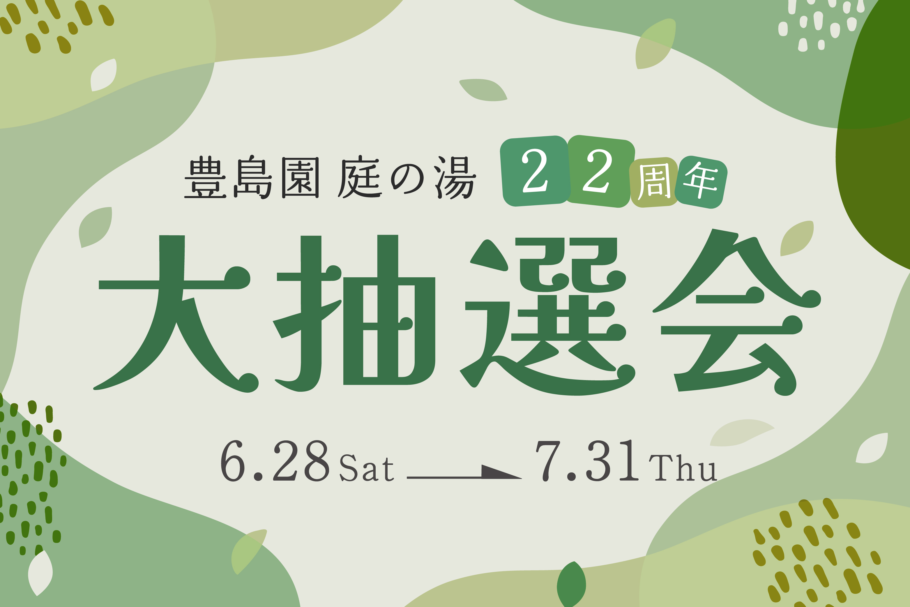開業22周年記念「大抽選会」開催！ ❘ 6月28日～7月31日