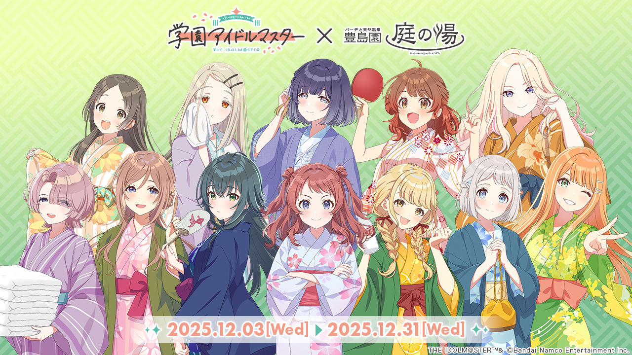 学園アイドルマスター×豊島園 庭の湯のコラボイベントが開催決定！｜2025年12月3日（水）～12月31日（水）