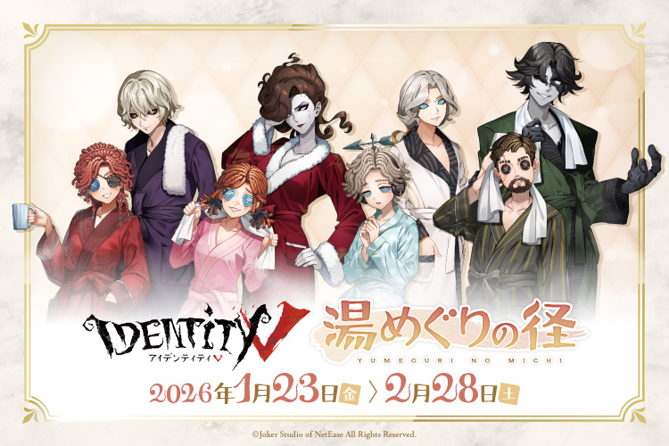 第五人格×温浴施設合同コラボ「湯めぐりの径」開催｜2026年1月23日（金）～2月28日（土）