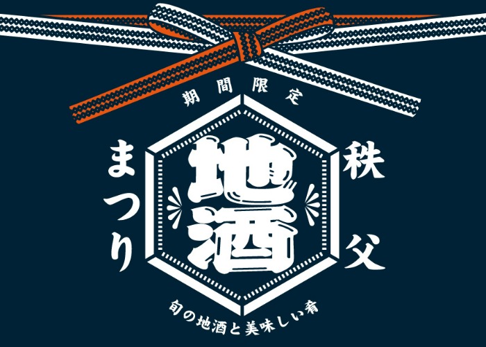 秩父地酒まつり開催｜2026年1月16日～2月15日