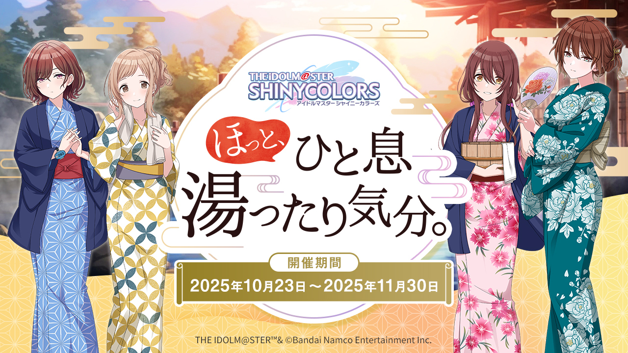 アイドルマスター シャイニーカラーズ×祭の湯「ほっと、ひと息湯ったり気分。」開催！｜10月23日(木)～11月30日(日)