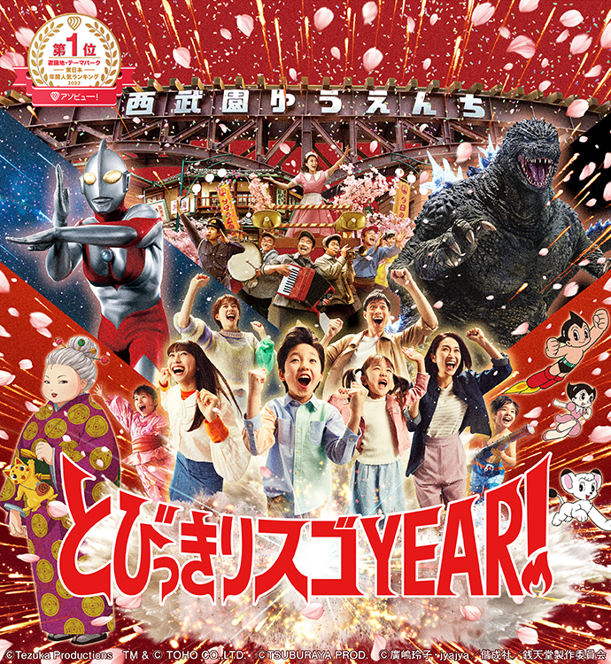 とびっきりスゴYEAR!