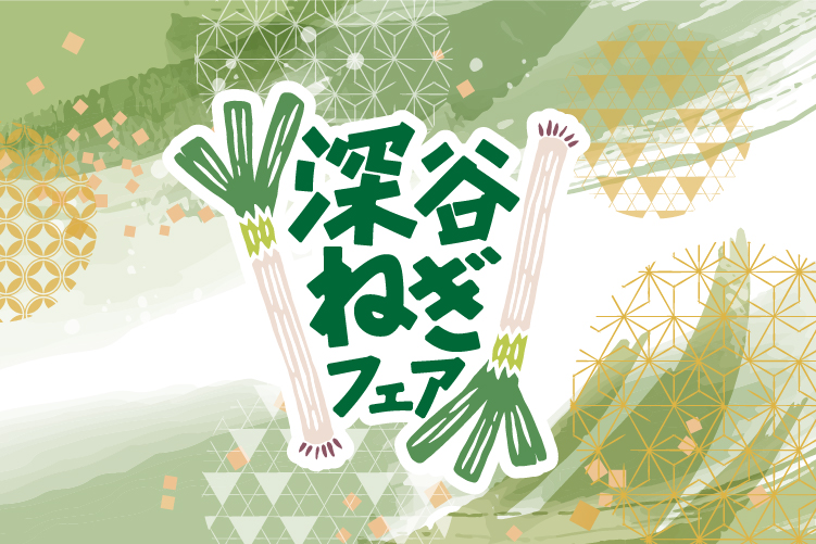 深谷ねぎフェア開催 ❘ 2025年11月20日～2026年2月25日