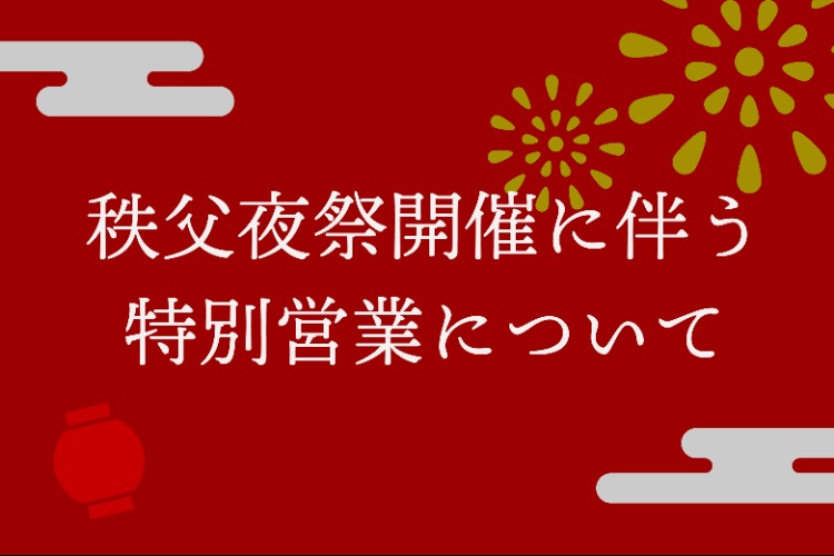 秩父夜祭開催に伴う特別営業について | 12月2日,3日