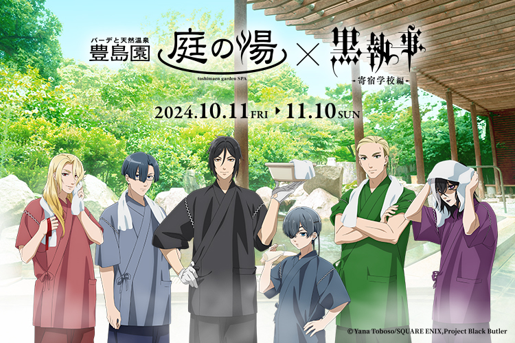 【イベント終了】豊島園 庭の湯×TVアニメ「黒執事 -寄宿学校編-」コラボイベントが開催！