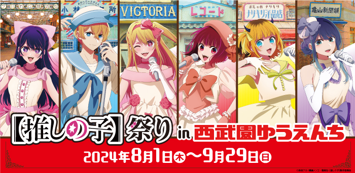 西武園ゆうえんち:「【推しの子】祭り in 西武園ゆうえんち」2024年8月1日(木)~9月29日(日)開催!