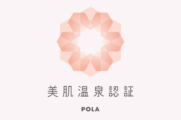 「美肌温泉認証」を取得しました｜2026年4月1日