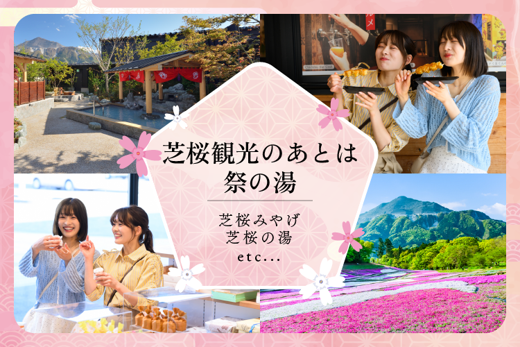 2026年芝桜まつり｜おすすめ情報