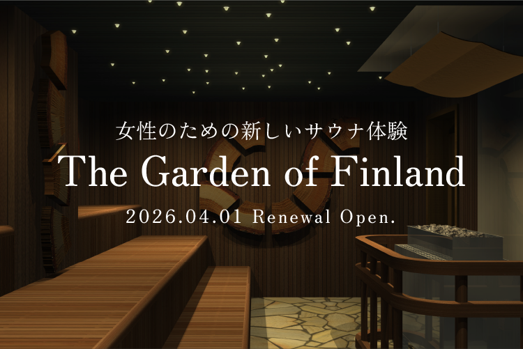 女性サウナがフィンランドの庭をテーマにリニューアル｜2026年4月1日（水）
