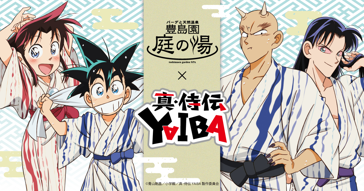 西武レクリエーション:湯上りの浴衣衣装に包まれた鉄 刃はじめ4人が集合！TVアニメ「真・侍伝YAIBA」×豊島園 庭の湯2025年6月20日（金）～7月21日（月・祝）