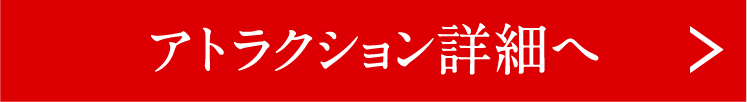 アトラクション詳細へ