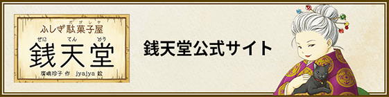 ふしぎ駄菓子屋 銭天堂 公式サイト