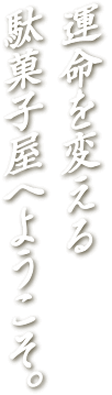 あなたはまだ本当の銭天堂を知らない。