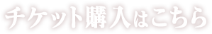 チケット購入はこちら