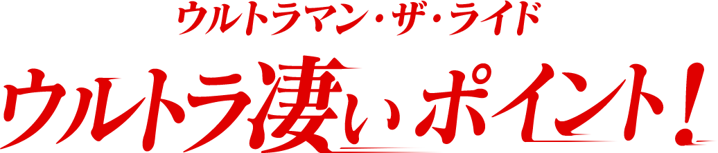 ウルトラマン・ザ・ライド ウルトラ凄いポイント！