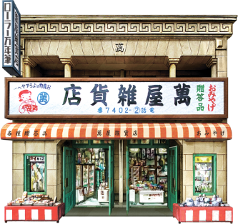 萬屋雑貨店