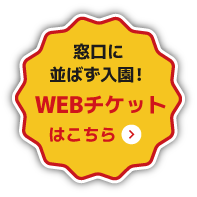 WEBチケットはこちら