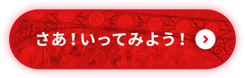 さあ！いってみよう！