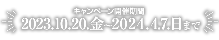 キャンペーン開催期間 2024年4月7日まで