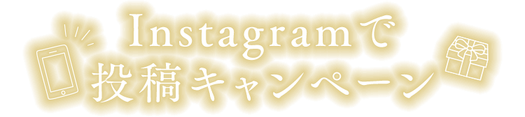 Instagramで 投稿キャンペーン