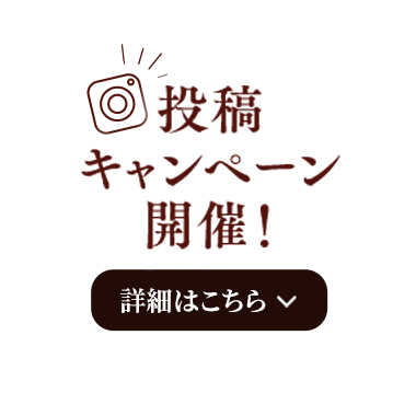 投稿キャンペーン開催!詳細はこちら