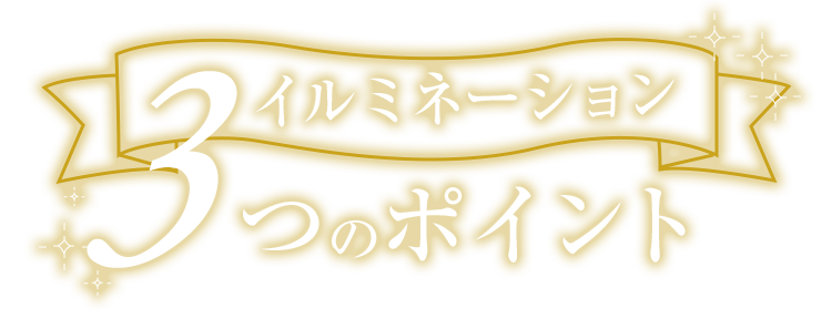 イルミネーション 3つのポイント