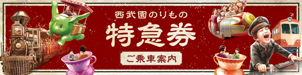 西武園のりもの特急券 ご乗車案内