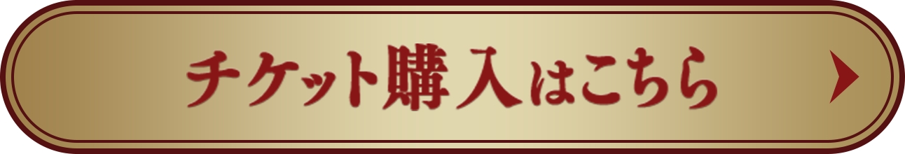 チケット購入はこちら