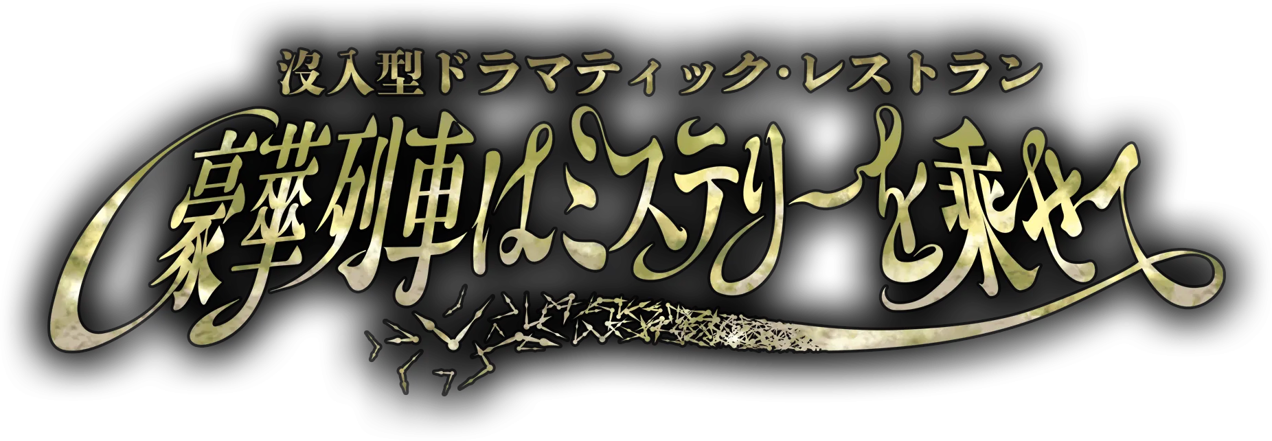 【西武園ゆうえんち】没入型ドラマティック・レストラン～豪華列車はミステリーを乗せて～