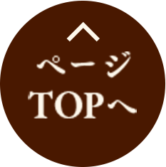 ページTOPへ