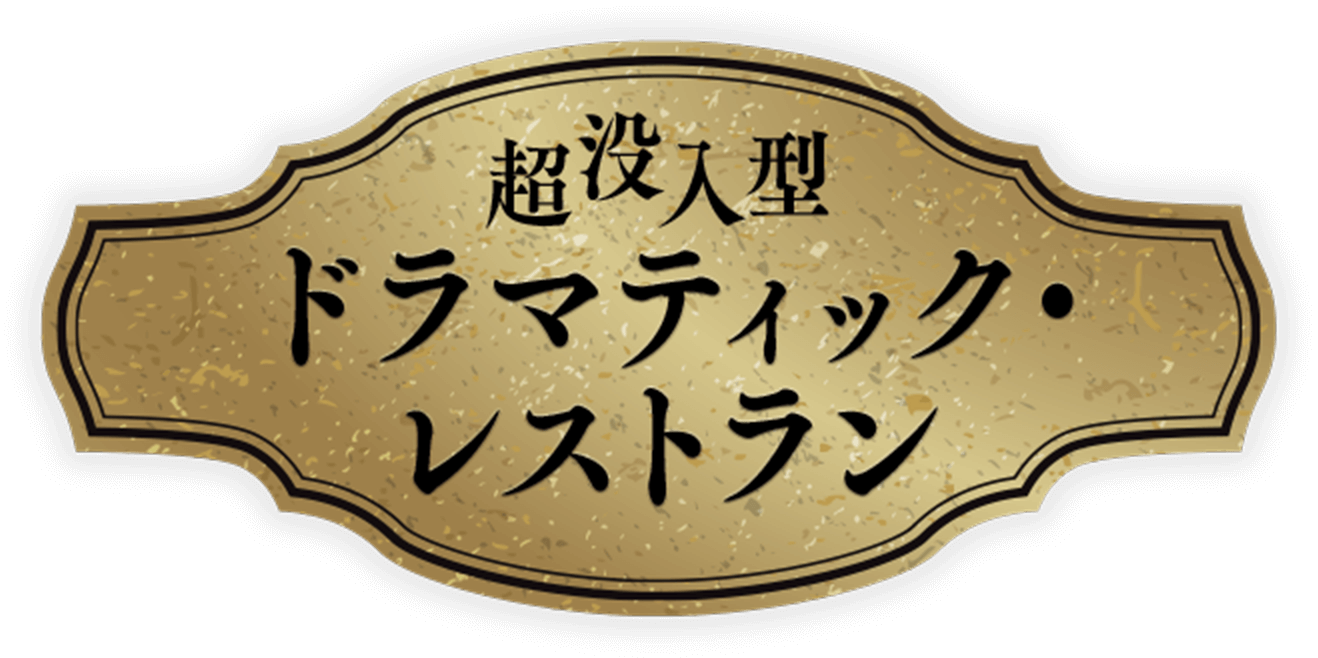 超没入型ドラマティック・レストラン