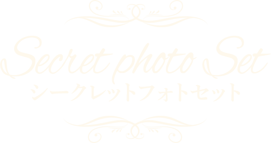 シークレットフォトセット