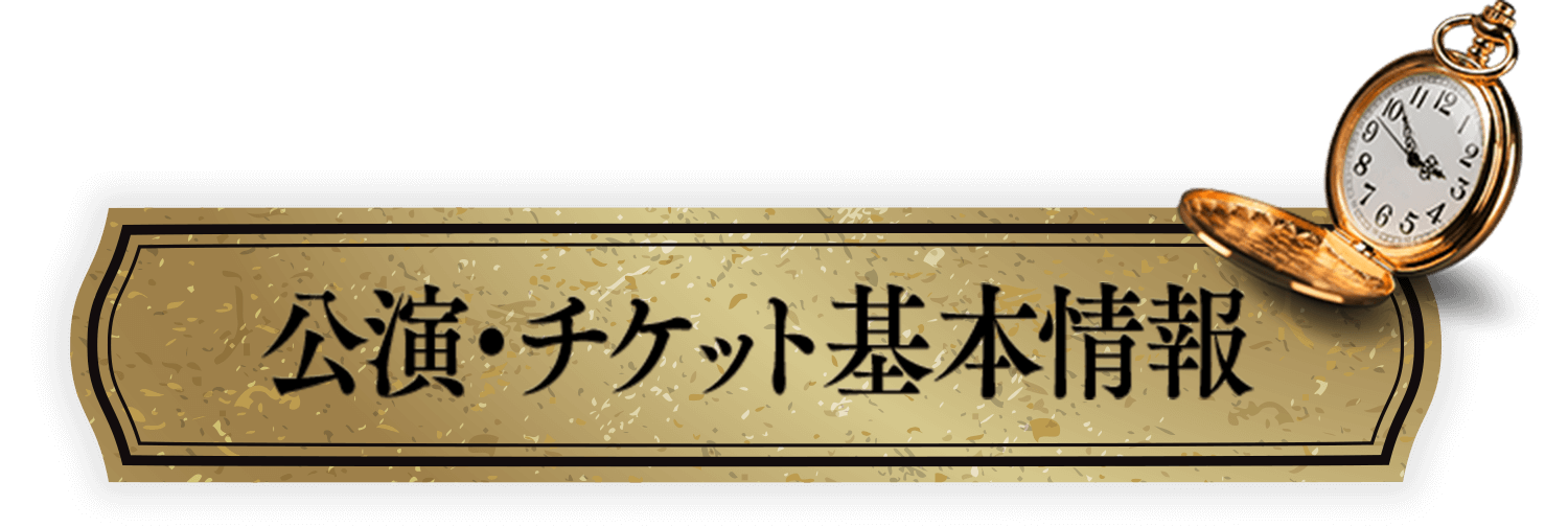 公演・チケット基本情報