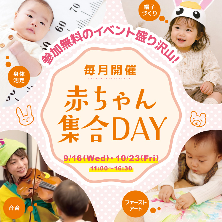 赤ちゃん集合DAY | 9月16日（水）・10月23日（金）
