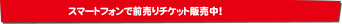 各種プレイガイドにて前売りチケット販売中！